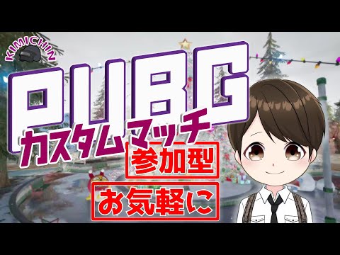 【PUBG本家TPP】【参加型】【初見さんお気軽に】【VC無し】今年最後のカスタム小隊戦！2021/12/29