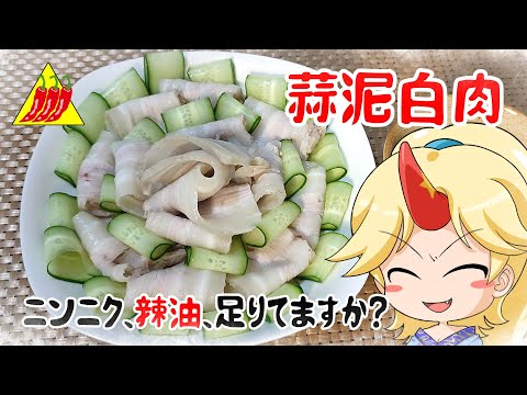 【ゆっくり料理】次の日の予定にご用心。【蒜泥白肉】