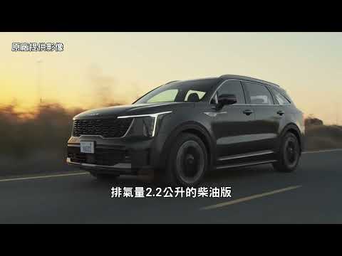 KIA New Sorento 柴油&油電 四車型正式在台發售 165.9 萬元起 尊榮內裝卓越性能 全方位新能源智慧休旅 霸氣登場