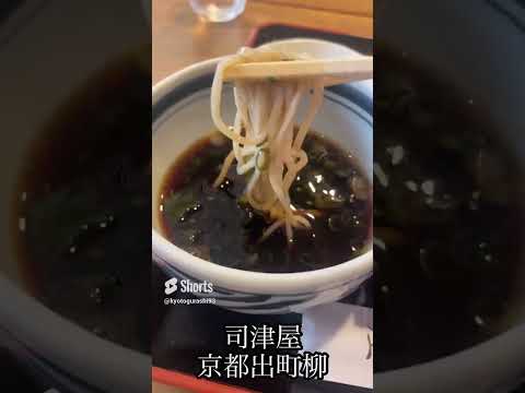 司津屋(京都/出町柳)京都蕎麦