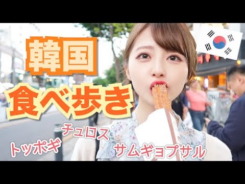 【韓国旅行】人気スポットで食べ歩き！お買い物！トッポギ、チュロス、サムギョプサル食べたよ！【2年前】【ホンデ】