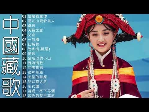 【中國藏歌】【经典老歌】西藏民歌 | Tibetan Chinese Songs经典老歌《姑娘我爱你，爱江山更爱美人，卓玛，父亲，一剪梅》等，18首歌曲