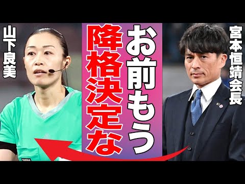 山下良美の降格が決定と言われる真相…史上初の女性審判の無能さに言葉を失う…Ｊ１東京Ｖ・城福浩監督の怒りが収まらず怒った結果がヤバすぎた…