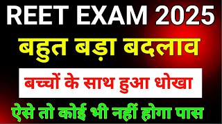 Reet Exam 2025 New Update || Reet Exam today update #Reet2025 #reet #reetexam