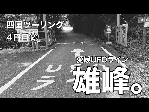 四国ツーリング4日目②雄峰なUFOラインへ。