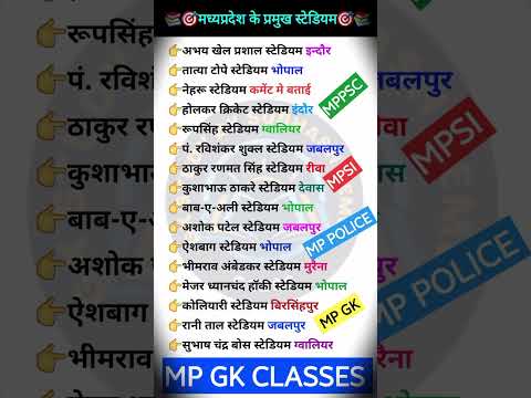 MP GK Short|MP Gk tricks|Madhya pradesh Gk| Mp gk Today|MP NEWS #mpgk #gk #mppolice #mppsc #mp