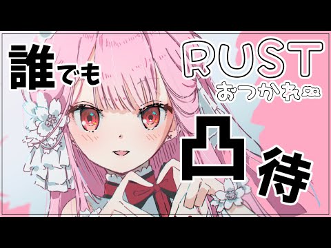 【誰でも凸待ち】ガチ恋でもアンチでも文句でもRUSTの感想でもなんでもOK～！【Discord/2分】