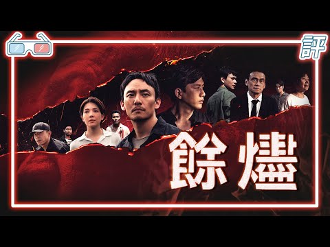 《餘燼》5項金馬大獎｜影評｜2個半小時最長國片 白色恐怖題材【Eric LSH】