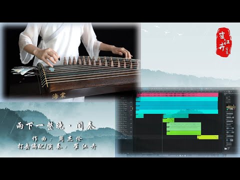 《雨下一整晚 Rain All Night》|周杰倫 Jay Chou| Zither/guzheng,古筝 | Coverd by Cujjianghui崔江卉