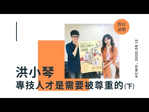 EP5 洪小琴－專技人才是需要被尊重的(下)