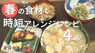 【時短】素材の旨味がひきたつ！春の食材で時短アレンジレシピ4品♪