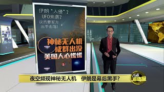 美国新泽西州夜空频现神秘无人机   是死对头伊朗派来的? | 八点最热报 13/12/2024