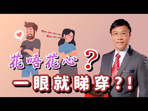 花唔花心，一眼就睇穿?!