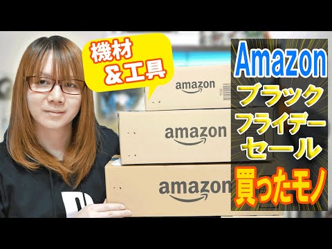 【自分へご褒美】Amazonブラックフライデーセールで買ったモノ 機材＆工具メインで紹介【ラジオ動画】