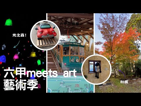 【神戶vlog】到處都是藝術品的六甲山、邊散步邊欣賞的戶外美術館、好拍又好買的歐風小村莊、看著百萬夜景吃飯🍽️夢幻夜間點燈