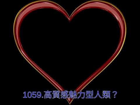 1059.高質感魅力型人類？