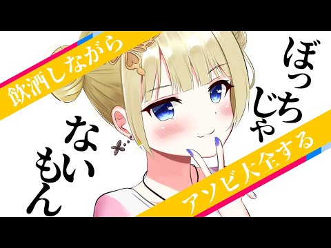 【 #アソビ大全 】飲酒しながらCPU「やばい」と戦っても余裕でしょ！【 #vtuber / こはなゆめ 】