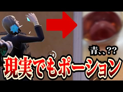 回復するたび現実でもポーション飲んでみた【フォートナイト/Fortinte】