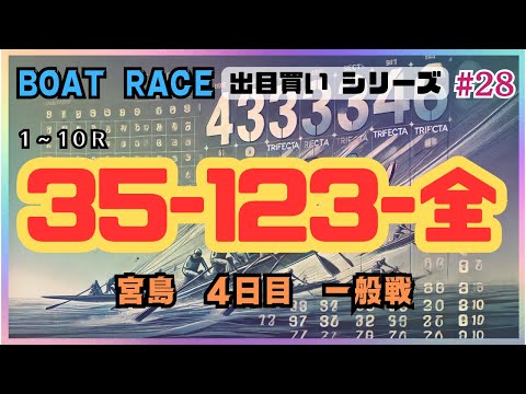 【ボートレース・競艇】35-123-全！狂気の20点出目買い勝負！宮島4日目一般戦。諦めからまさかの！？