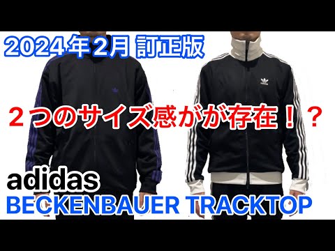 アディダスジャージ（2024年2月訂正版）2つのサイズ感が存在！？【トラックジャケット】【adidas】【ファイヤーバード】【ベッケンバウアー】【トラックトップ】【比較】【BECKENBAUER】