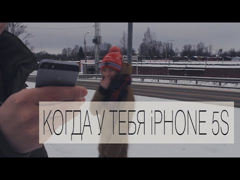 Когда у тебя iPhone 5S