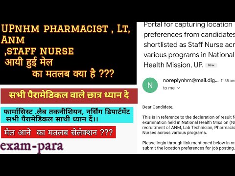 upnhm mail update || मेल का मतलब क्या सिलेक्शन है ???।। सारे डाउट क्लियर