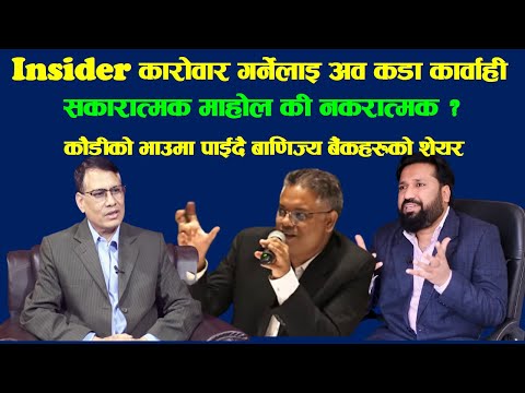 अवदेखि Insider गर्नेहरुका बारेमा बोर्डको समन्वयमा प्रहरीले अनुसन्धान गर्ने । #fincotech