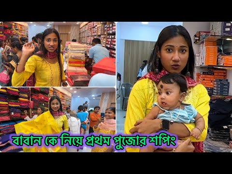 বাবানকে নিয়ে প্রথম পুজোর শপিং করে আসলাম🥰খুব মজা পেয়েছে বাবান শপিং এ গিয়ে 😍 #banglavlog