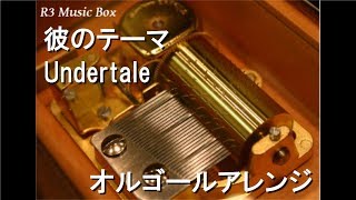 彼のテーマ/Undertale【オルゴール】