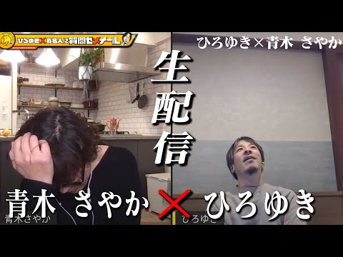 【ひろゆき×青木さやか】生配信で何でも質問に答える！容姿いじられ嫌悪感…離婚…パニック症…でも「苦楽は一生の友」