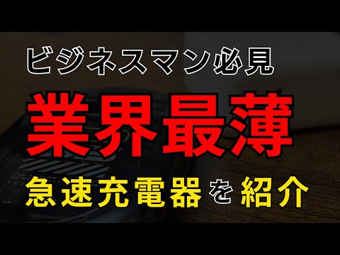 【ビジネスマン必見】業界最薄の急速充電器を紹介！