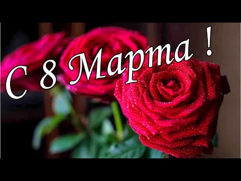 С 8 Марта!🌼🌹🌹ОБАЛДЕННАЯ КРАСИВАЯ ОТКРЫТКА НА 8 МАРТА!🌷🌺🌹С Международным женским днем🌼🌸