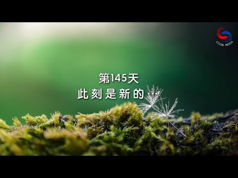 (粵語)【心聆心語】11月24日 此刻是新的…