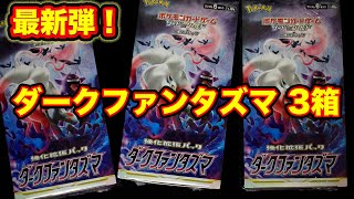 【ポケカ】ダークファンタズマを3箱開封！！