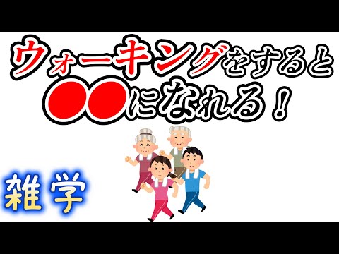 【雑学】メリットだらけのウォーキングに関する雑学