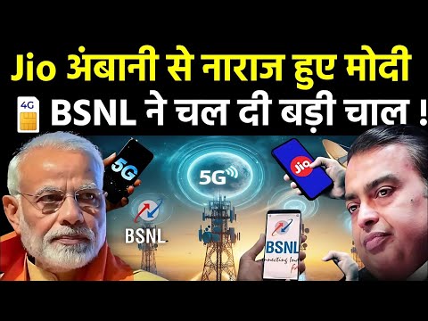 BSNL की बड़ी चाल से Jio झुक गया – Shocking Government Support!