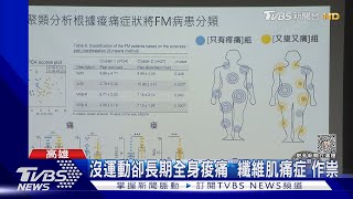 高雄婦人沒運動卻長期全身痠痛 「纖維肌痛症」作祟｜TVBS新聞 @TVBSNEWS01