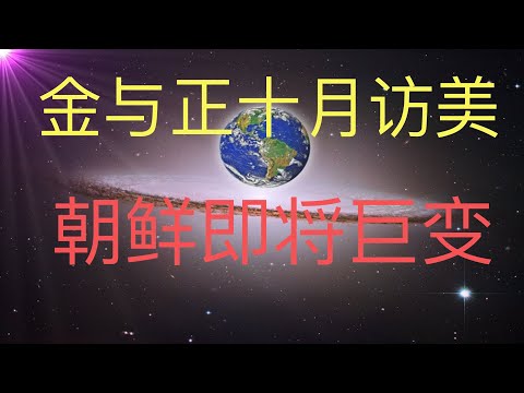 传金与正十月访问美国，朝鲜即将迎来未来人预言的巨变！#KFK研究院