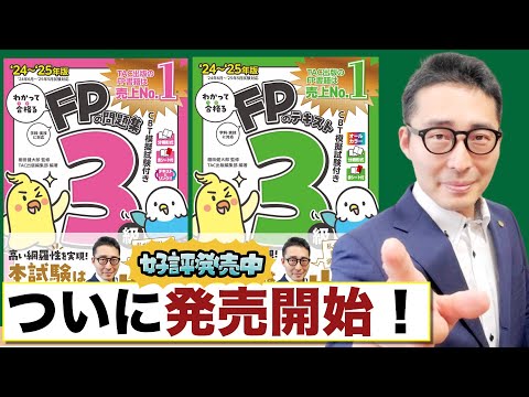 【わかって合格るFP３級のテキスト・問題集】ついに発売！試験勉強する際のポイントを解説。