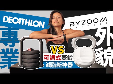 可調式壺鈴推薦「迪卡儂 VS BYZOOM」公寓減脂新神器｜重量、穩定度、安全性對決