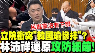 立院衝突"韓國瑜慘摔"?林沛祥還原"攻防細節"! | 綠委"動手傷人"還裝可憐?林沛祥怒嗆"下三濫"!