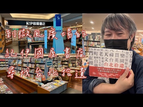 到微風廣場的紀伊國屋書店尋找 《台北拾遺》2024.10.14