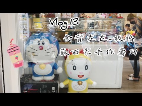 Vlog.13 | 食實在在 ｜ 板橋早午餐 ｜蘇西家手作壽司