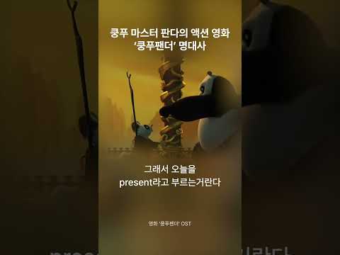 팬더의 유쾌한 코믹 액션 영화 ‘쿵푸팬더’ 명대사