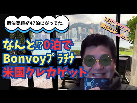 なんと⁉0泊でBonvoyプラチナに、米国クレカゲットしました。