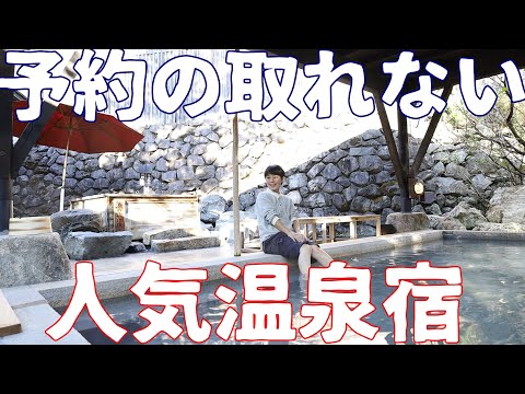 【おとなの贅沢】非日常感漂う高知の山懐にある人気の温泉宿にお泊り！