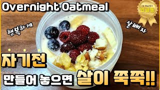 매일 먹어도 맛있는 오버나이트 오트밀 레시피 /살빠지는 모닝루틴 /Overnight Oatmeal for easy breakfast