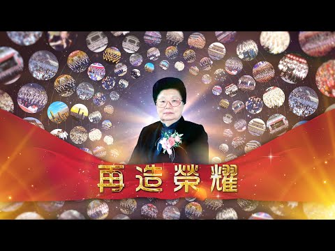 2022《再造榮耀》MV