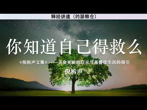 你知道自己得救么 Do You Know You Are Saved? | 倪柝声 | 释经讲道