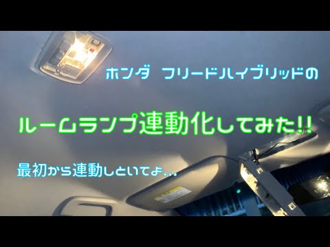 ホンダ フリードハイブリッドのルームランプ連動化してみた！！